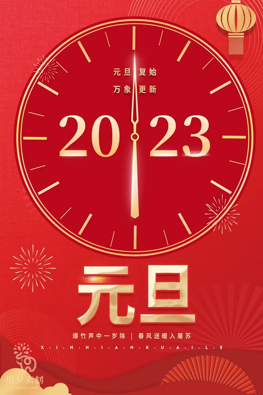 2023兔年新年元旦倒计时宣传海报模板PSD分层设计素材【047】